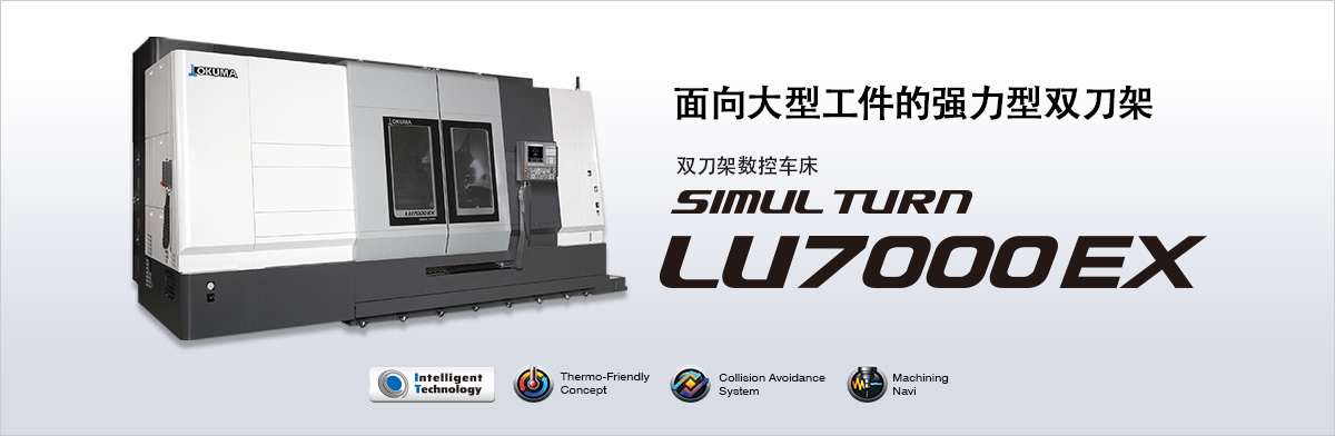 面向大型工件的强力型双刀架 双刀架数控车床 SIMUL TURN LU7000EX