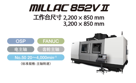 MILLAC 852V Ⅱ